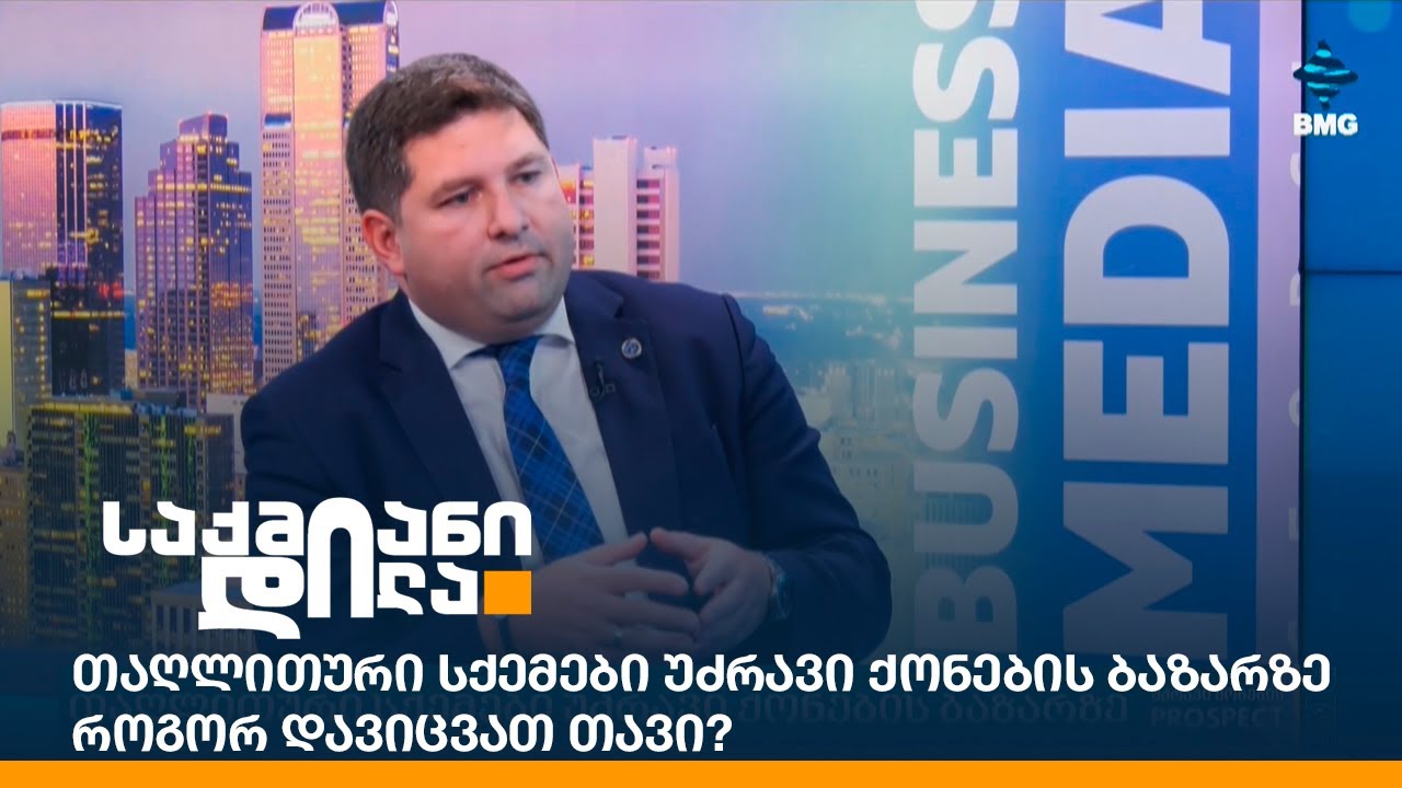თაღლითური სქემები უძრავი ქონების ბაზარზე - როგორ დავიცვათ თავი?