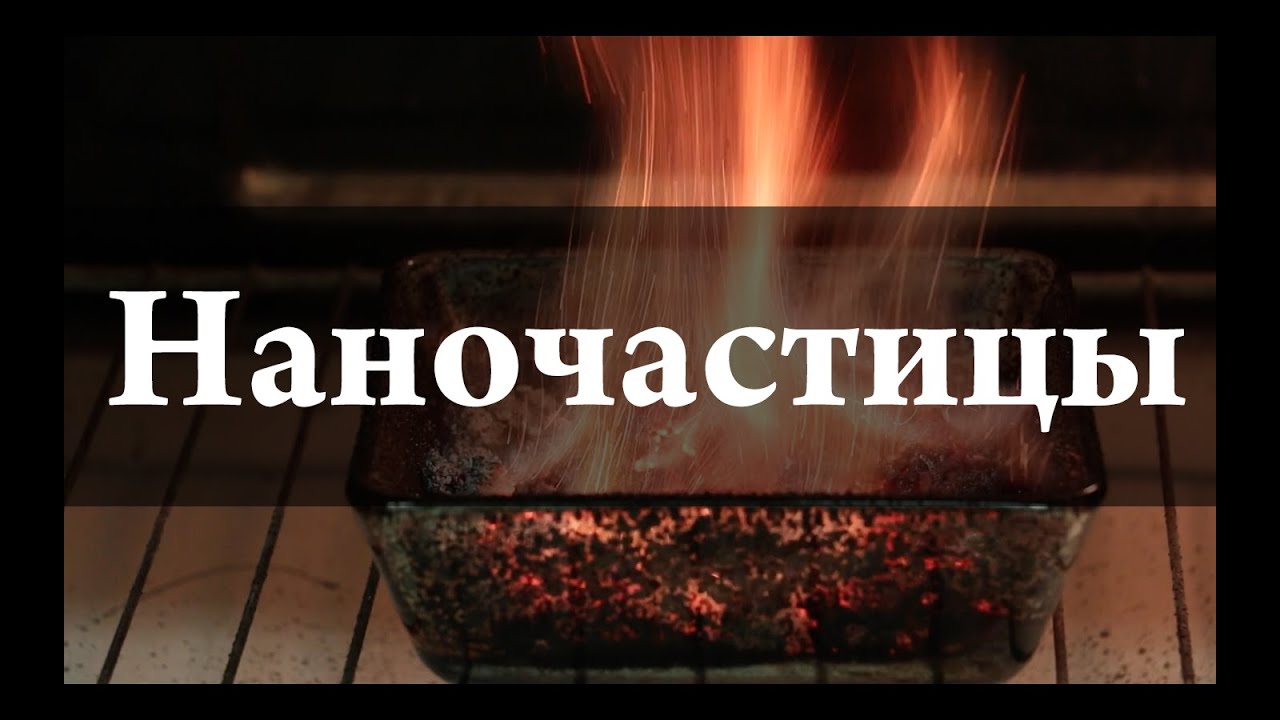 Что такое Наночастицы. Химия – просто.