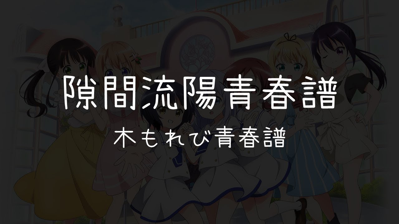 【中文填詞&翻譯/Full/中日歌詞】《請問您今天要來點兔子嗎？？ ～Sing For You～ 》隙間流陽青春譜―《ご注文はうさぎですか？？ ～Sing For You～ 》木もれび青春譜