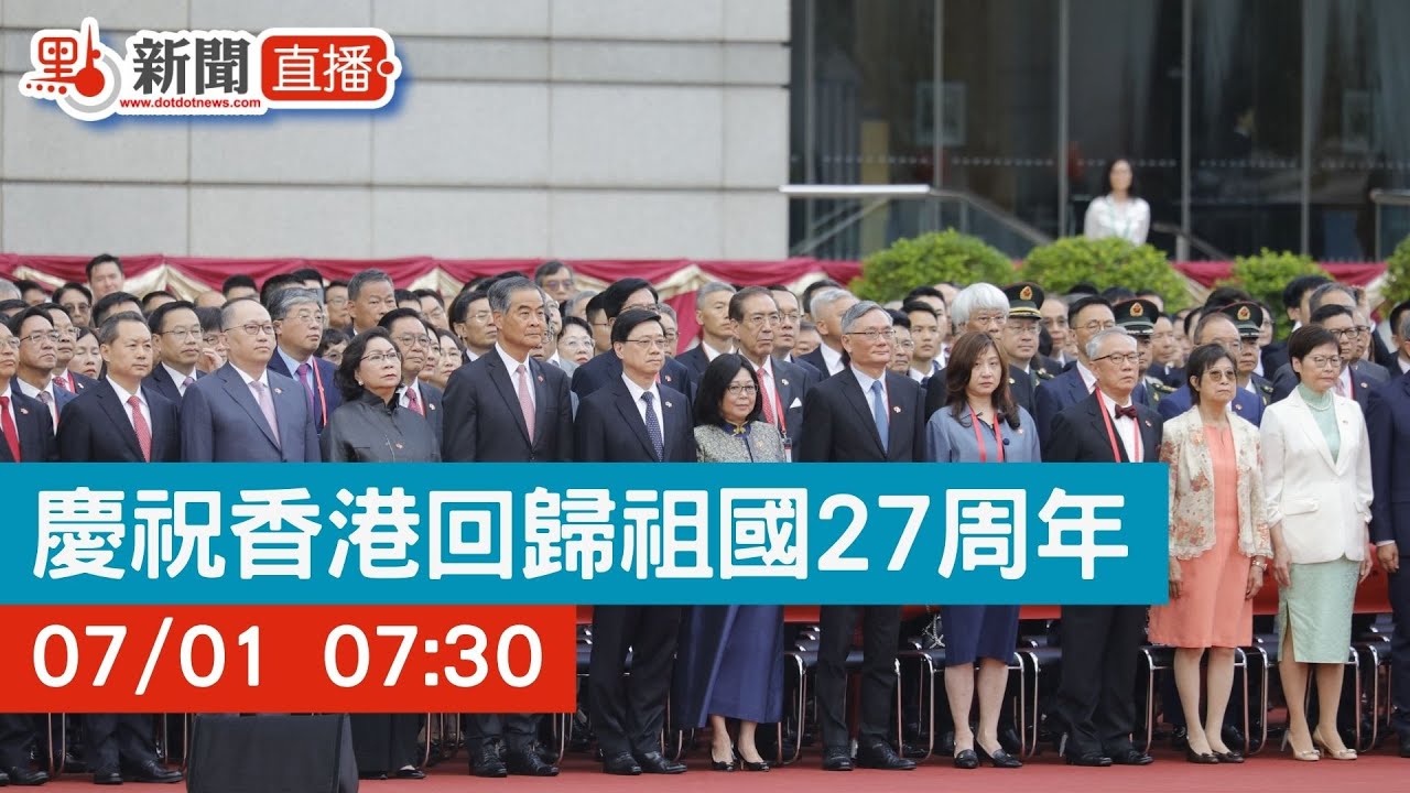 點直播｜慶祝香港回歸祖國27周年升旗儀式及慶祝酒會｜7月1日 ｜金紫荊廣場 ｜會展中心