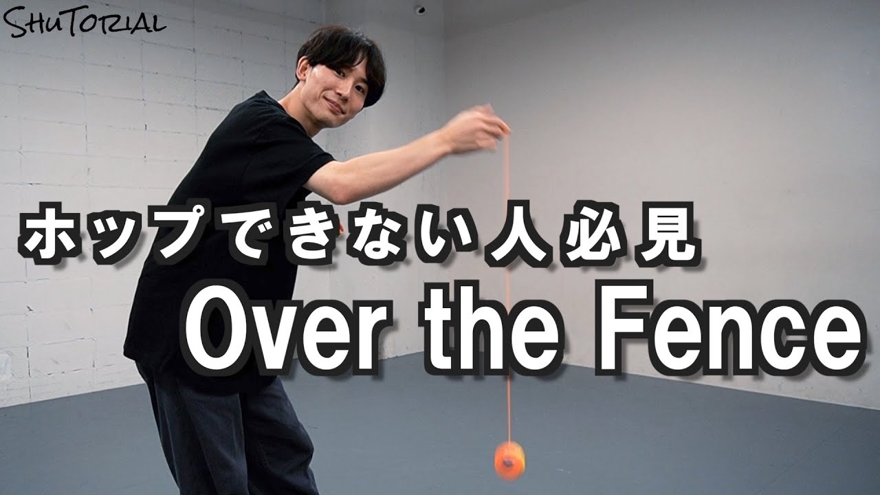 【ホップの近道】 オーバー・ザ・フェンス（プラネット・ホップ）のやり方 | How to do Over the Fence (Planet Hop)【TUTORIAL】【ヨーヨー】