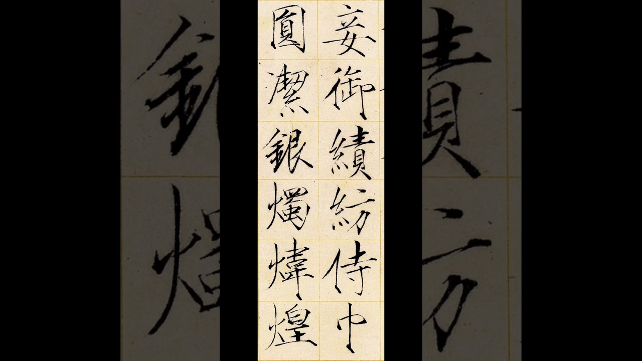 宋徽宗 千字文