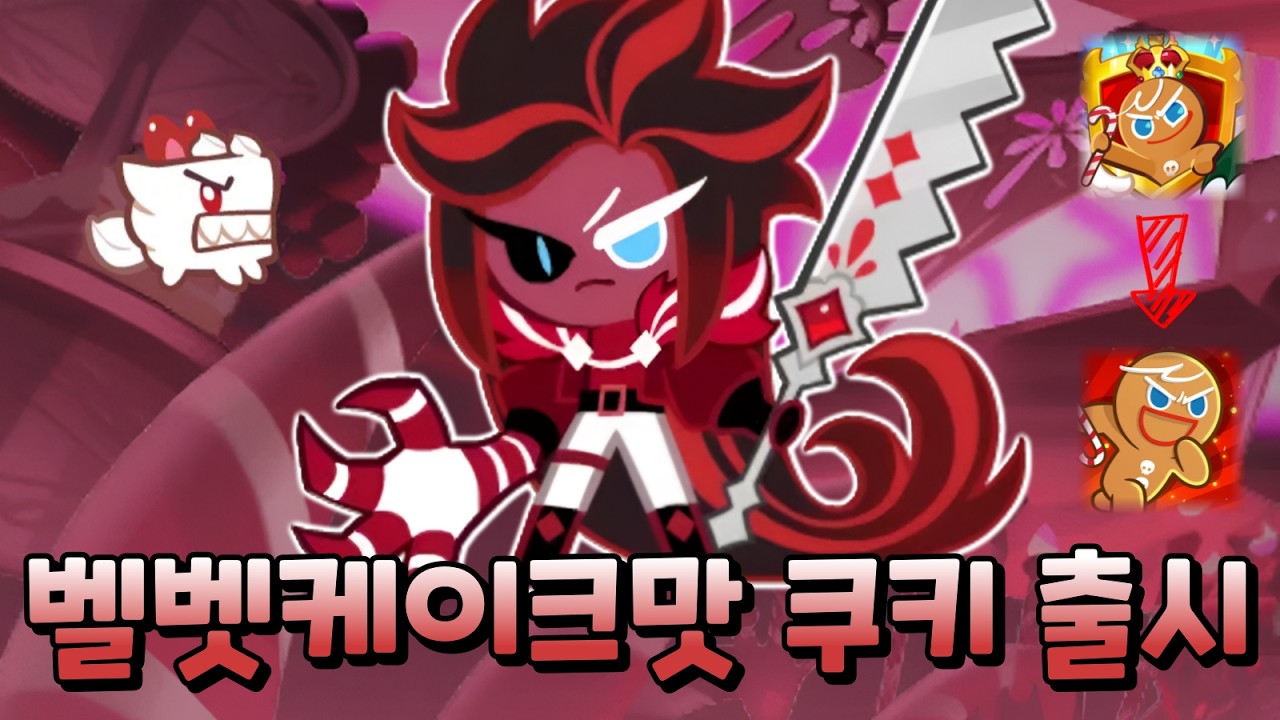 믿고 보는 디자인인 킹덤 출신 벨벳케이크맛 쿠키 출시!
