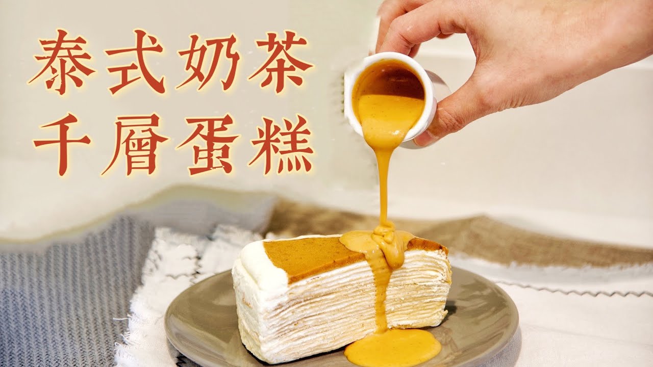 泰式奶茶千层蛋糕 奶茶味浓郁/ 附泰式奶茶酱做法/ 免烤箱 thai tea mille crepe cake