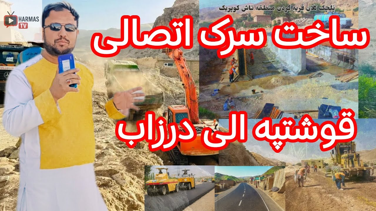 قیر ریزی مهم ترین سرک اتصالی قوشتپه درزاب #پیشرفت آبادی وطن.