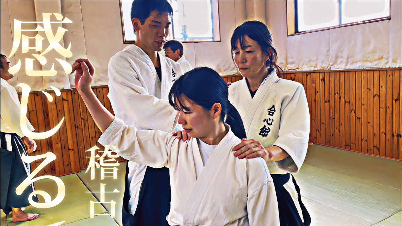 【合心館 松山本部道場】感じる稽古