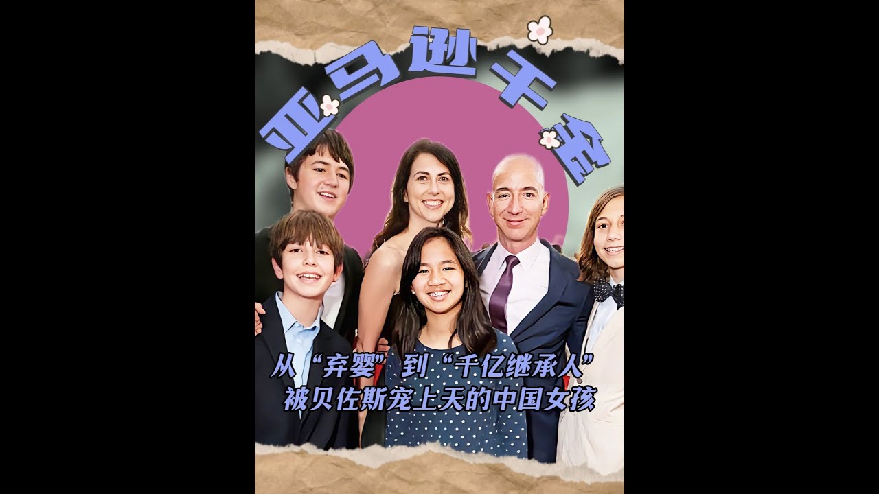 每周須花光35萬，被貝佐斯寵上天的女兒，到底打了誰的臉 #