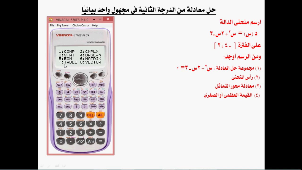 حل معادلة الدرجة الثانية في مجهول واحد بيانيًا باستخدام الآلة الحاسبة - الصف الثالث الإعدادي