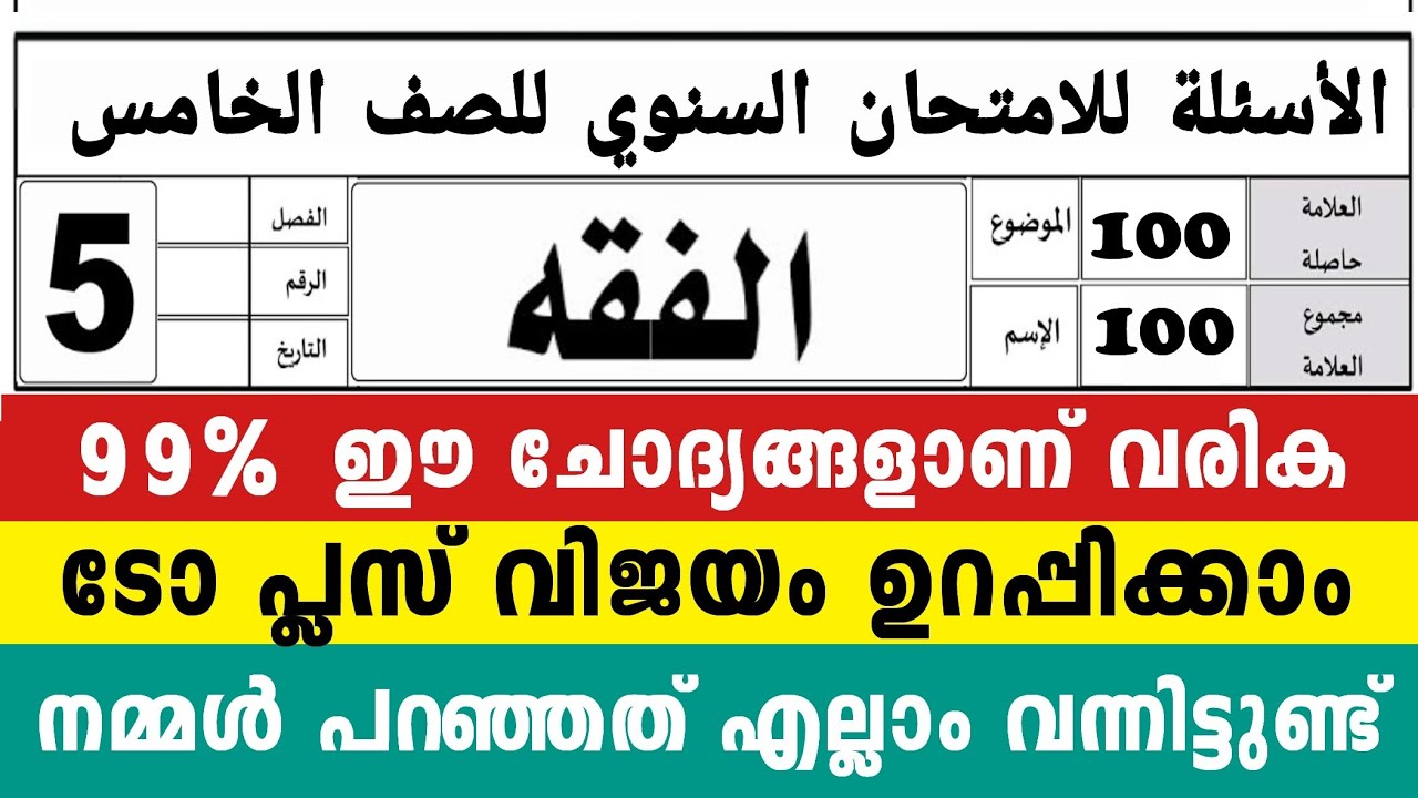  അഞ്ചാം ക്ലാസ് ഫിഖ്ഹ് പഠിക്കാൻ ഇത്ര എളുപ്പമാണോ Top+ എത്ര എളുപ്പം?😳 5 Class Fiqh Model Questions 2026