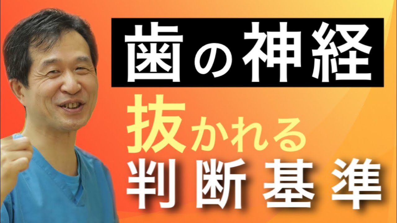 【歯の神経②】神経抜いたらクラウンを被せなきゃいけないの？そもそも神経抜く必要はあったの？【歯科医へＱ＆Ａ】
