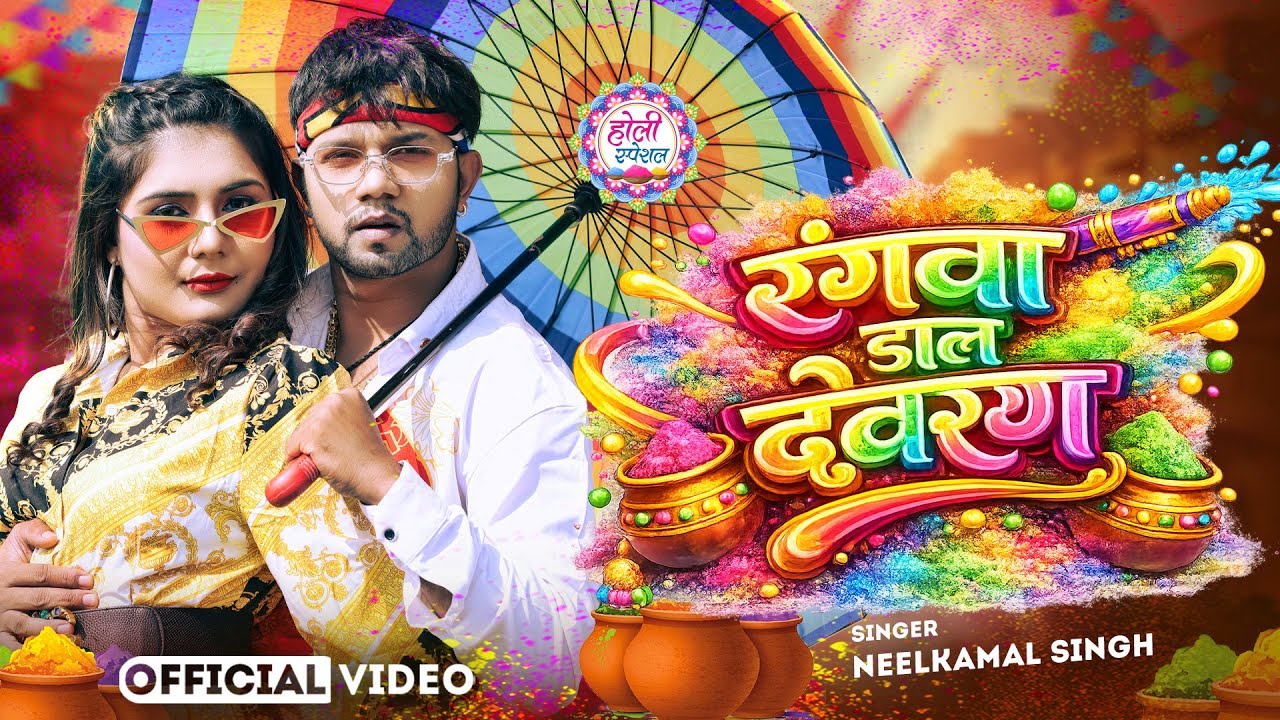 नीलकमल सिंह | #होली Blast | देवर भौजी का दमदार होली गीत | @NeelkamalSingh | New Holi Hit Song 2026