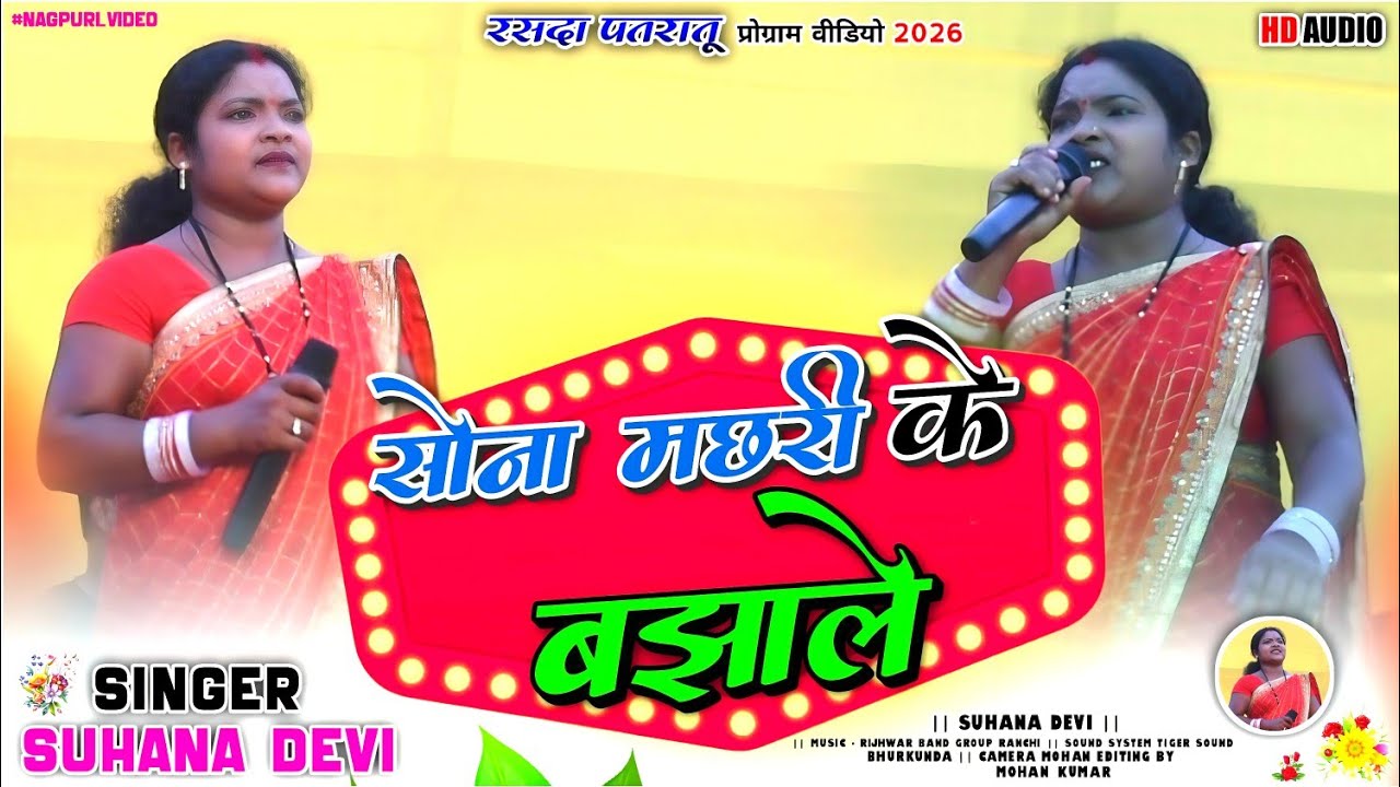 सोना मछरी के बझाले 🌿 Singer Suhana Devi🍁धमाकेदार सोंग New Letest | New Theth Nagpuri Video Song 2026