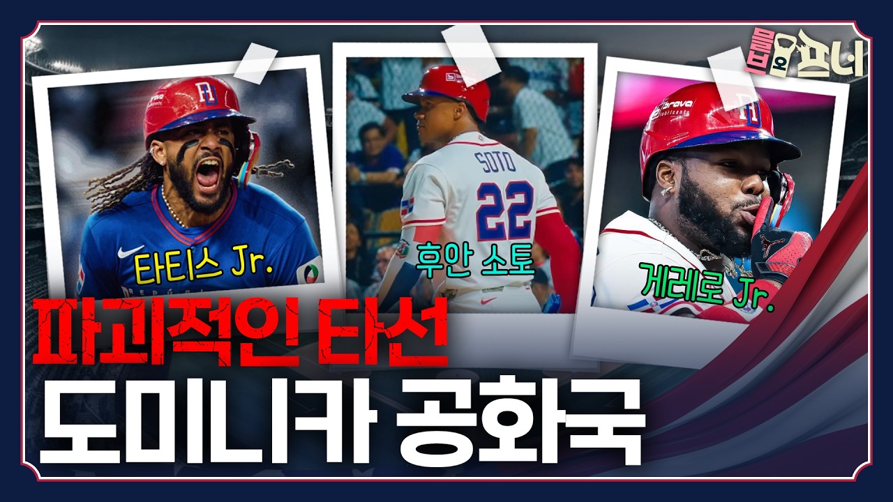 예상은 했지만… 이 정도일 줄은 몰랐다 | 도미니카 공화국의 파괴력