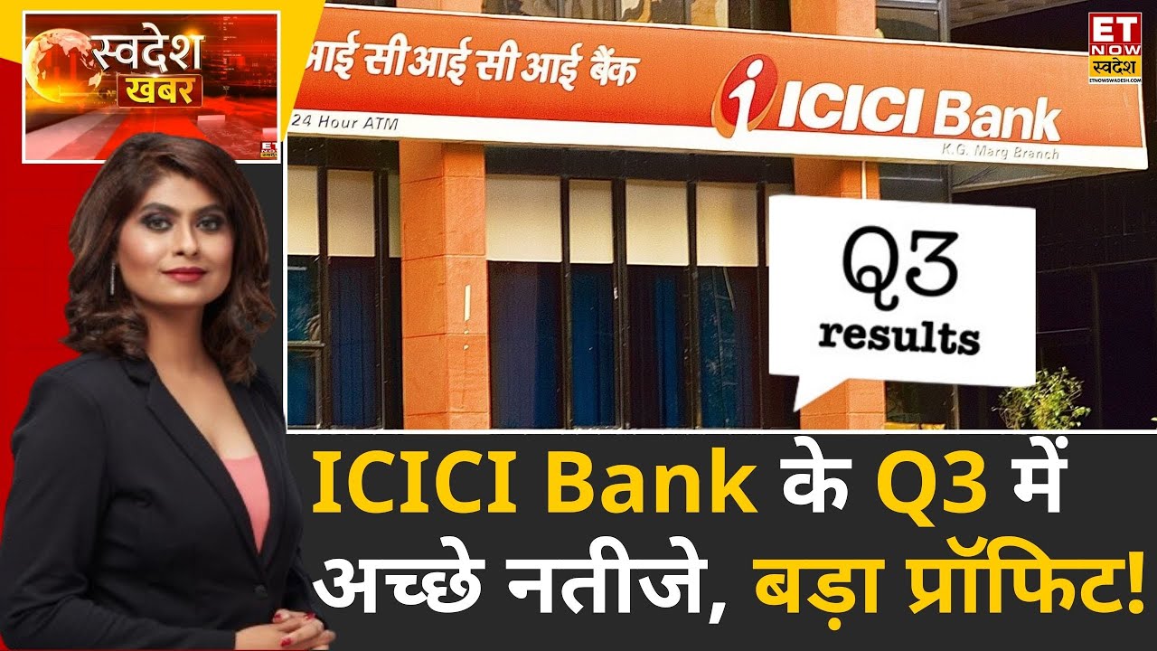 ICICI Bank Q3 Result: ICICI Bank ने अनुमान से बेहतर पेश किए Q3 नतीजे, बढ़ी उम्मीदें | Swadesh Khabar