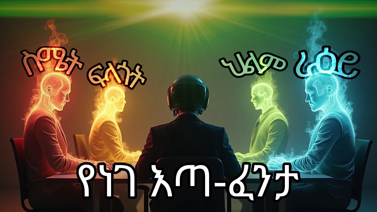 ምናባዊ እይታ እና ነገ/ imagination and tomorrow