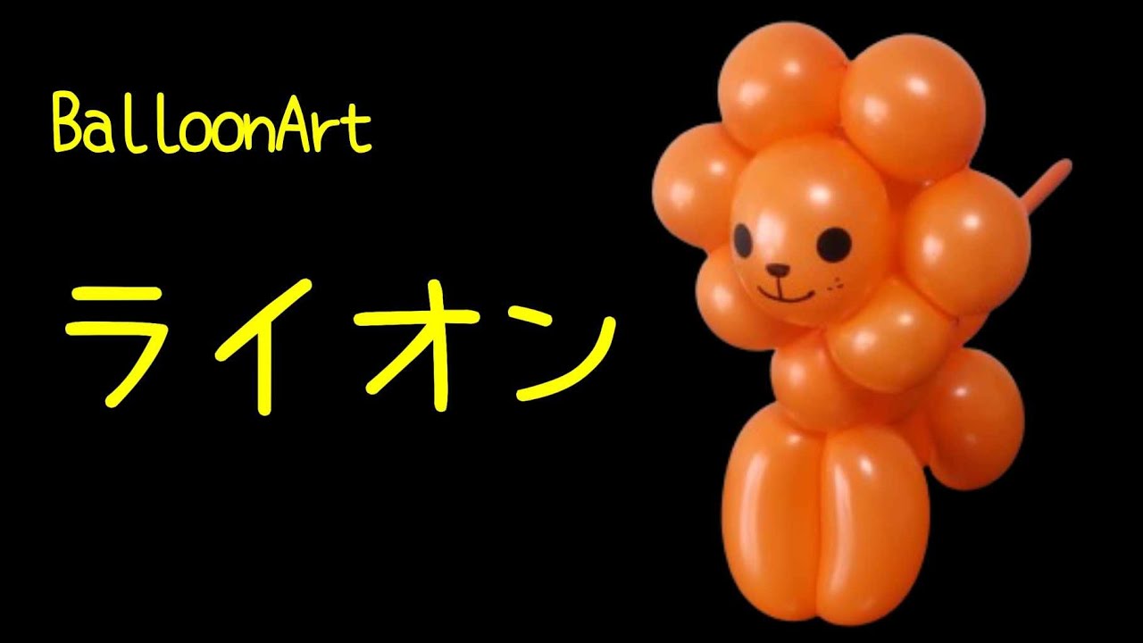 【らいおん】1本で作れるバルーンアート