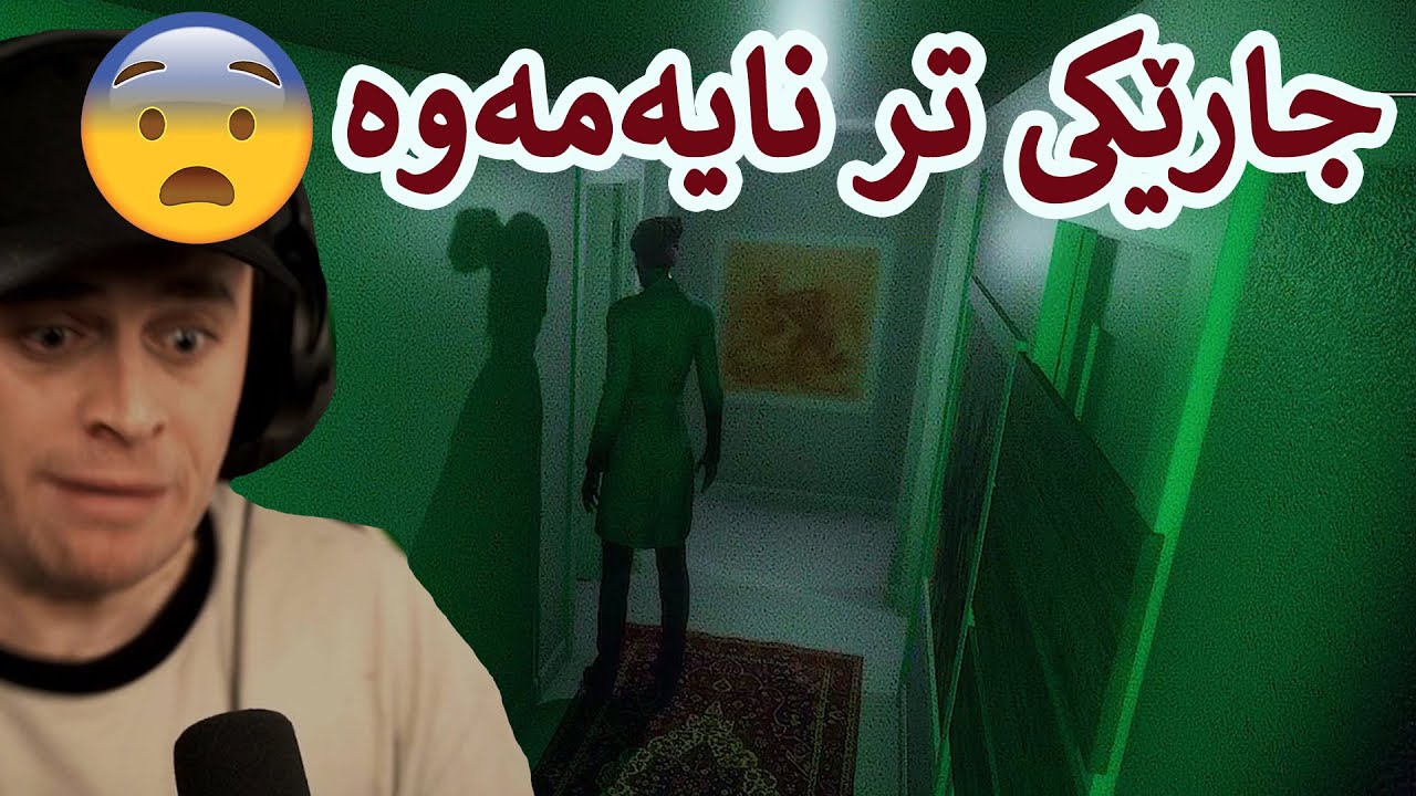 😰تەواو  ئاخیرجارمە جارێکی تر نایەمەوە ئەم ماڵە ترسناکە
