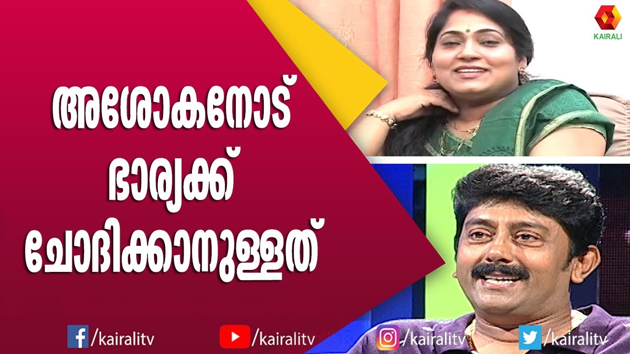 അശോകന്റെ ഭാര്യ ജെ ബി ജംഗ്ഷനിൽ ചോദ്യവുമായി എത്തിയപ്പോൾ | Ashokan | Actor