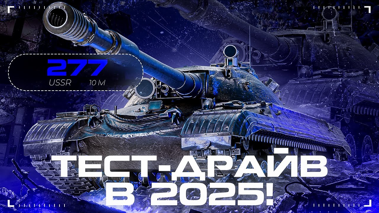 ОБЪЕКТ 277 - ЧТО МОЖЕТ В РЕАЛИЯХ 2025 ГОДА?