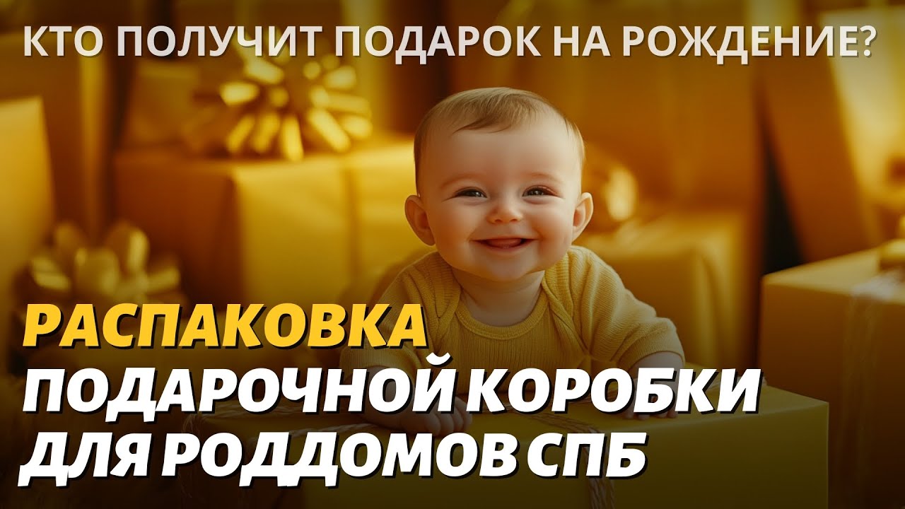 Распаковка подарочной Коробки для Роддомов Спб