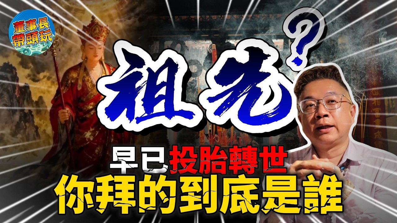 祖先都輪迴幾世了，你別再稀里糊塗地祭祖了？