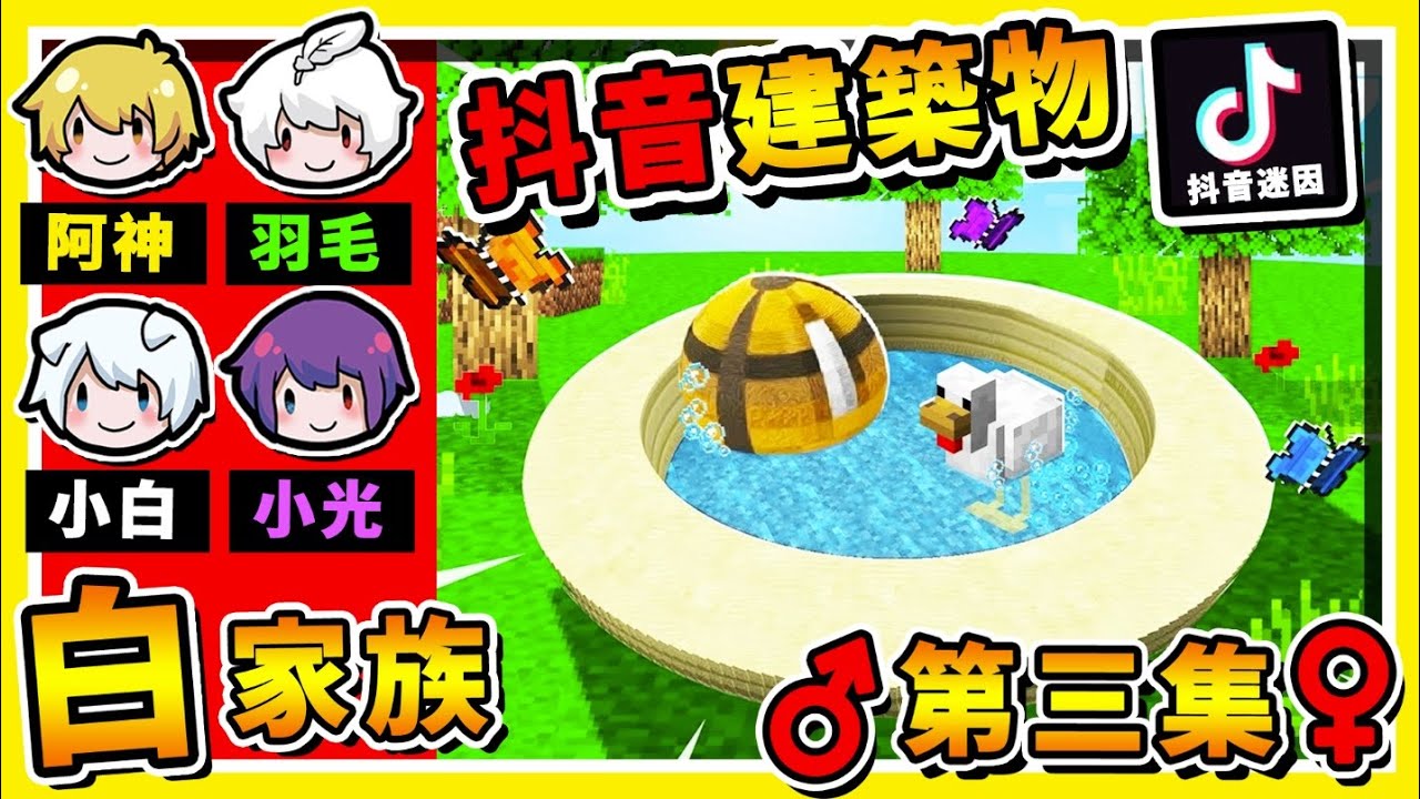 Minecraft 製作【麥塊抖音♂】爆笑建築物😂 !! 棒棒生存❤草尼馬彈跳台 !! 超爆笑【原味生存】!! 全字幕