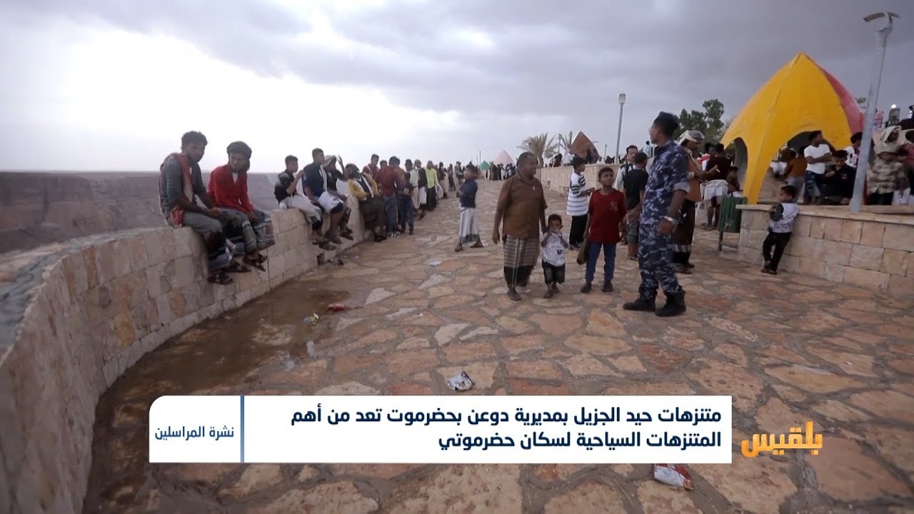 متنزهات حيد الجزيل بمديرية دوعن تعد من أهم المتنزهات السياحية لسكان حضرموت | تقرير: حداد مسيعد