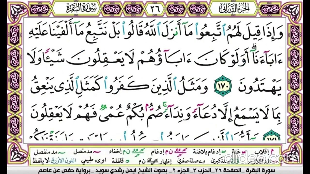 تكرار سورة البقرة الصفحة السادسة والعشرون  26 للحفظ الدكتور ايمن سويد