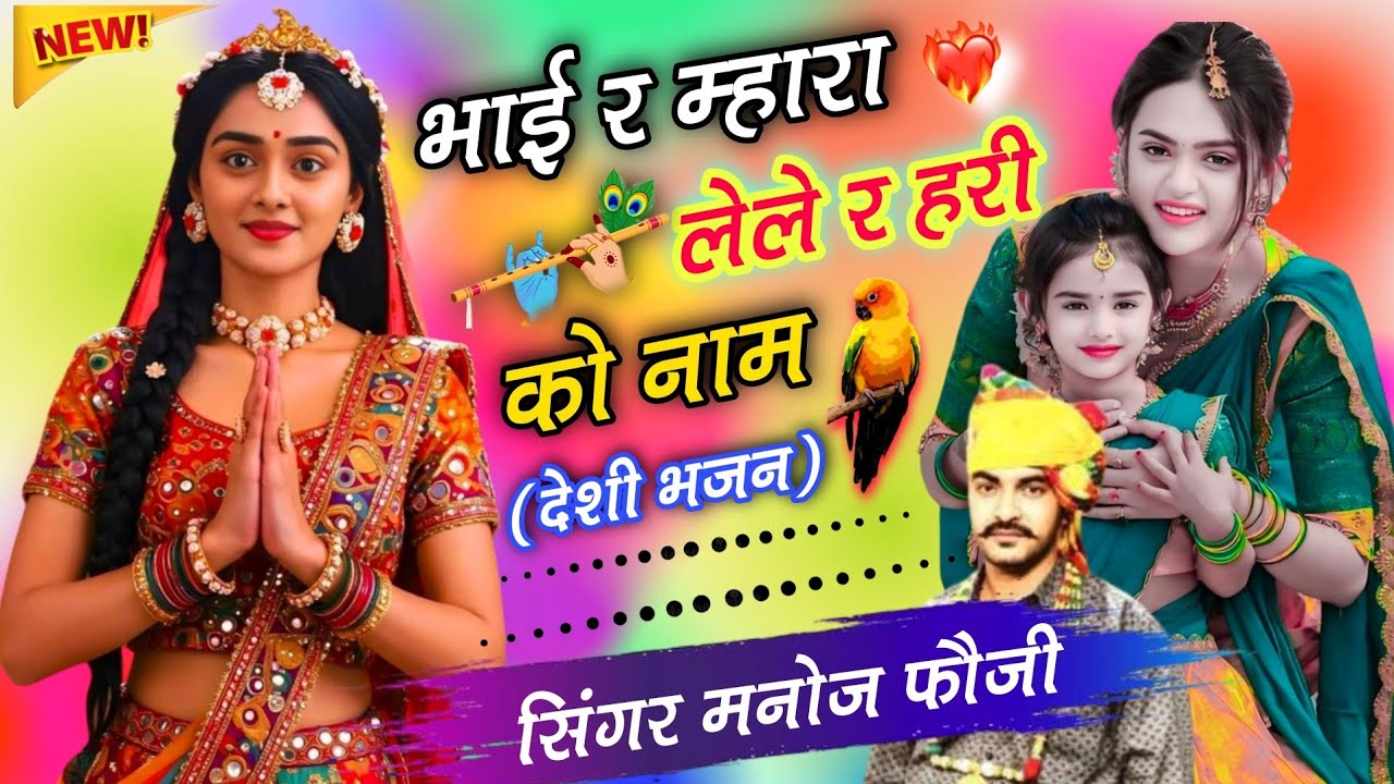 भाई र म्हारा लेले र हरी को नाम4️⃣//