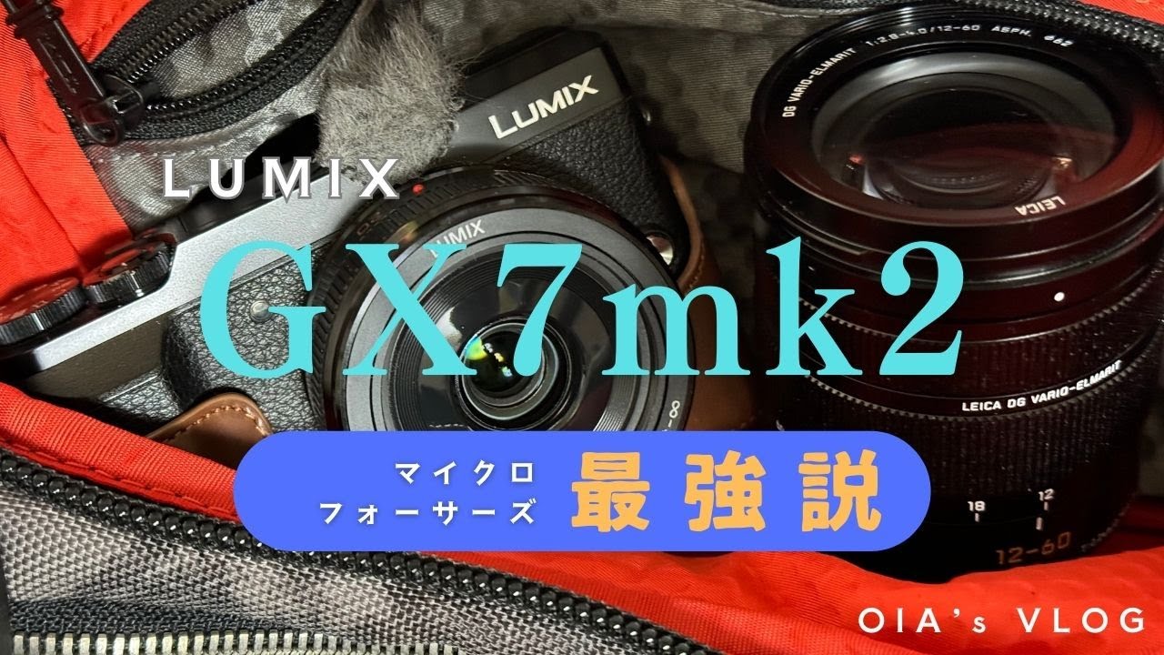 【2024年でも】LUMIX GX7mk2が俺的に最強なことについて【オススメ】
