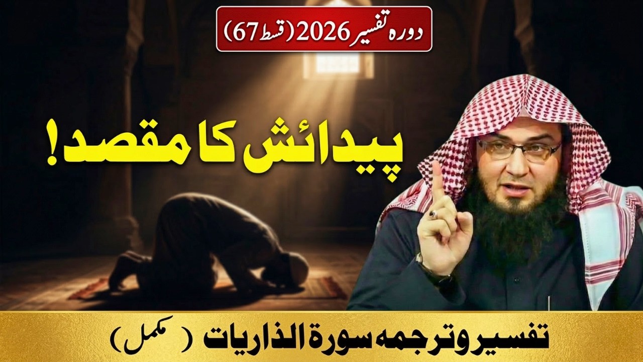 Dora Tafseer 2026 Ep 67 | سورة الذاريات مکمل تفسيروترجمہ | Pedaish Ka Maqsad | Abu Hassan Swati