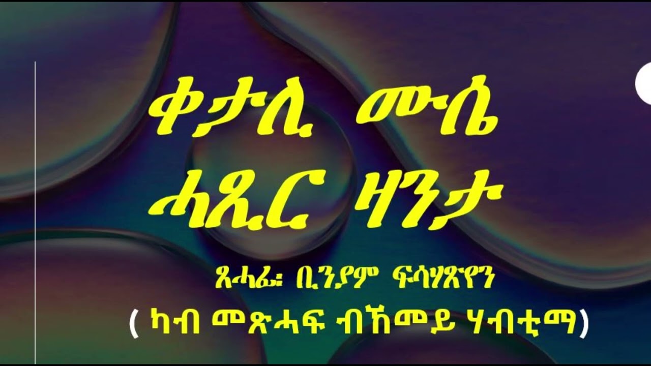 ቀታሊ ሙሴ፡ ሓጺር ልቢ-ወለድ  ዛንታ ብብንያም ፍሳሃጽየን( ካብ መጽሓፍ ብኸመይ ሃብቲማ?)
