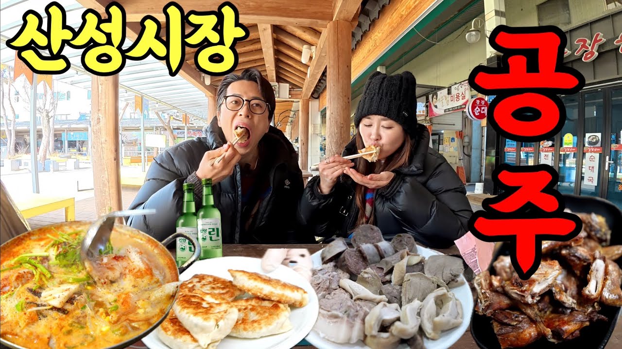 공주가 이렇게 맛있는 곳 이였나요?홀딱 반해서 소주,맥주,막걸리,소주 ft.인생순대국,홍어찌개,알밤