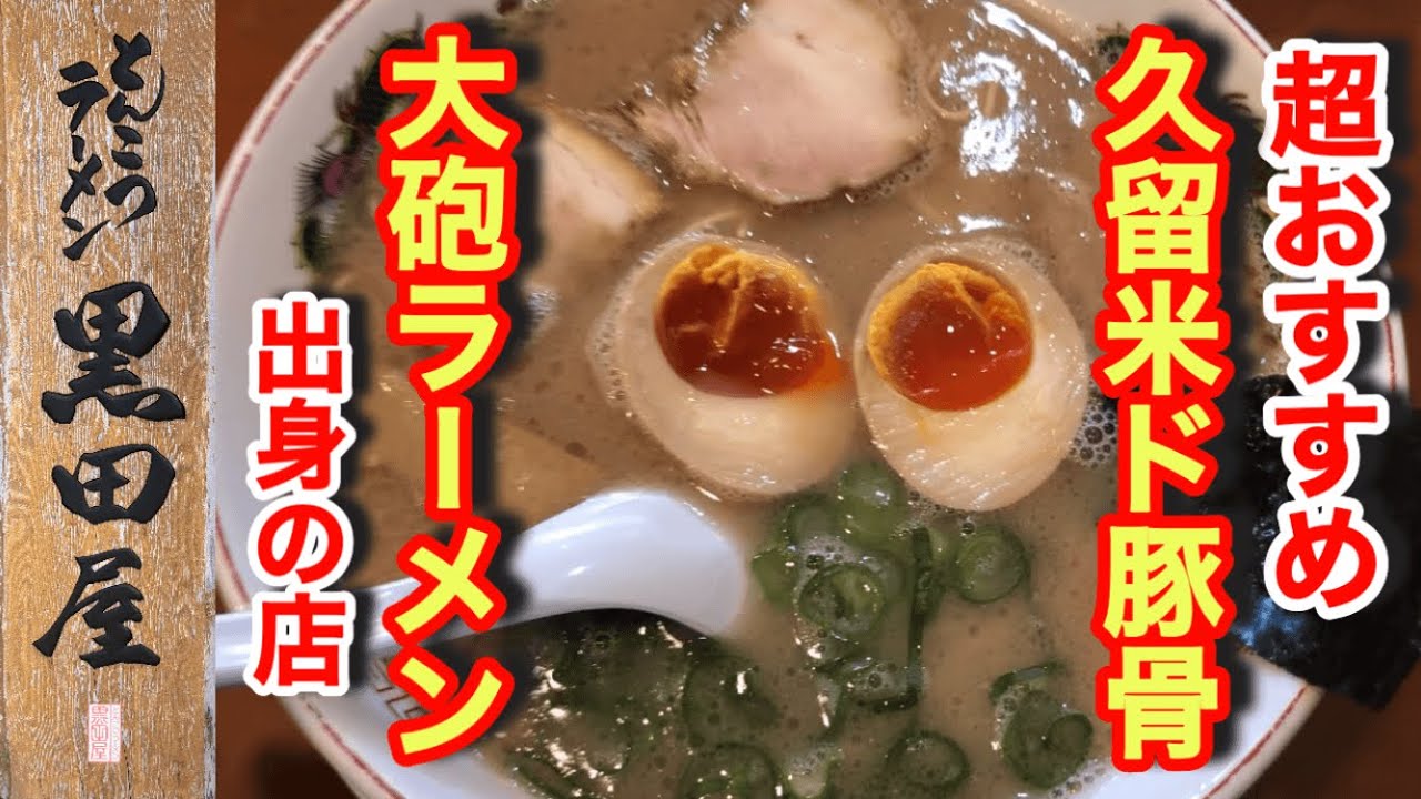 久留米ラーメン食べたいなら【黒田屋】ド豚骨が味わえる！替玉からの神薬味は欠かせない