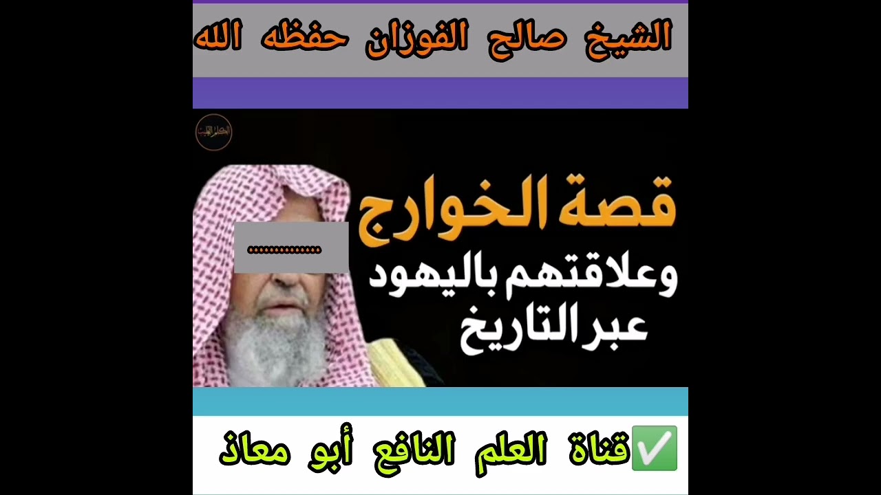 قصة ألخوارج وعلاقتهم  بالي#هو د  عبر التاريخ /  الشيخ صالح الفوزان حفظه الله