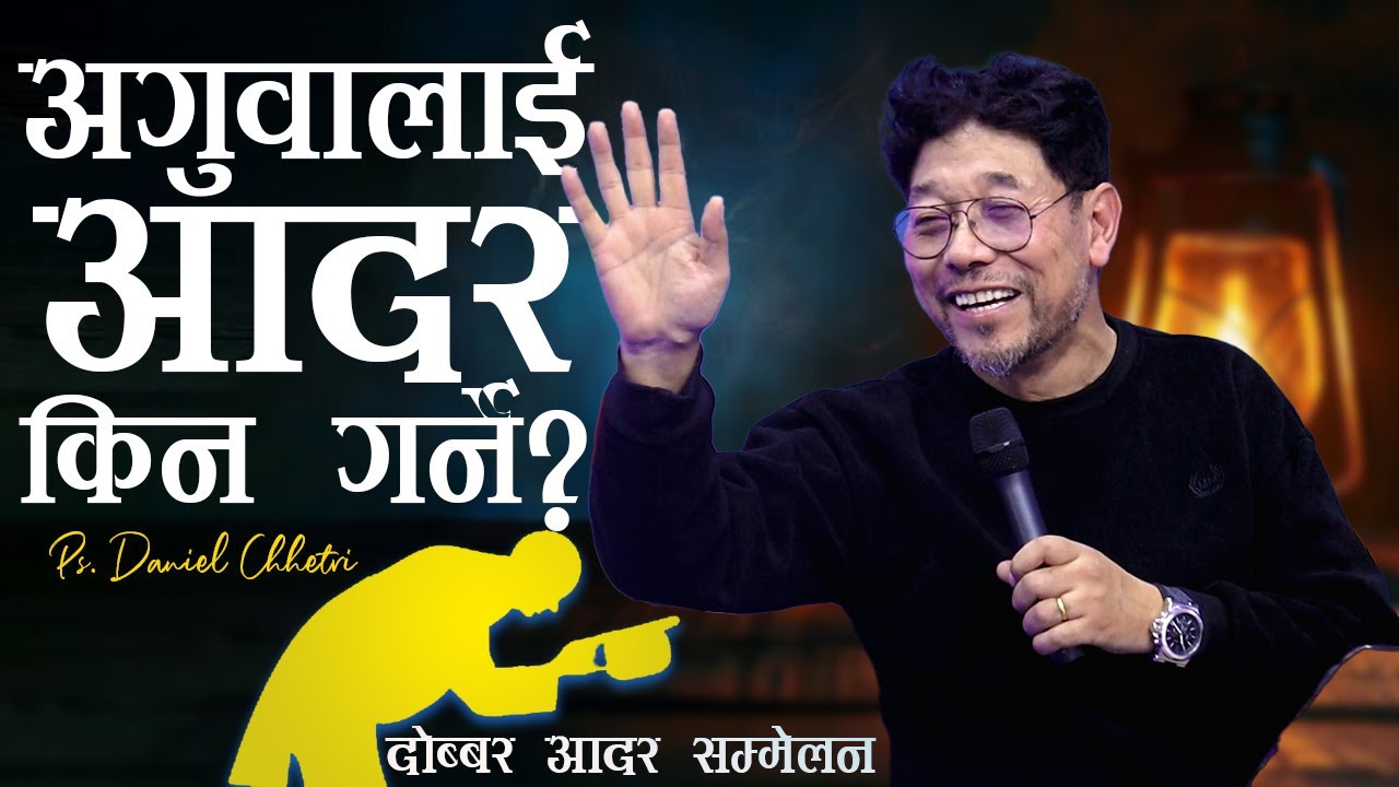 अगुवालाई किन​ आद​र​ ग​र्ने? | WHY DO WE HONOR THE LEADER? | Ps. Daniel Chhetri | Double Honor