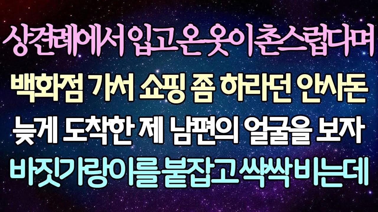 (반전 사연) 상견례에서 입고 온 옷이 촌스럽다며 백화점 가서 쇼핑 좀 하라던 안사돈 늦게 도착한 제 남편의 얼굴을 보자 바짓가랑이를 붙자고 싹싹 비는데 사이다사연라디오드라마