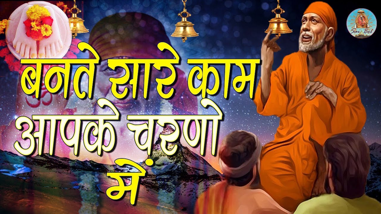 बनते सारे काम आपके चरणो में | Bante Sare Kaam Aapke Charno Main | Puneet Khurana | Om Sai Ram