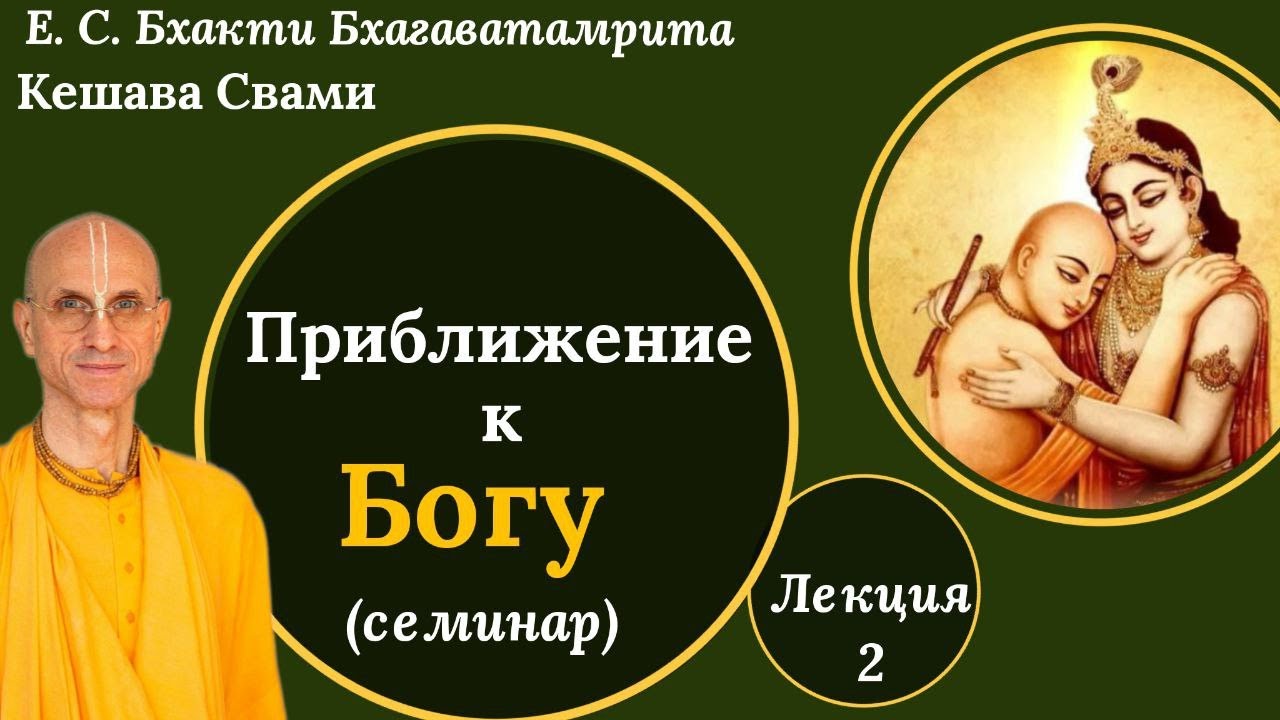 Приближение к Богу / Лекция 2 / ББ Кешава Свами