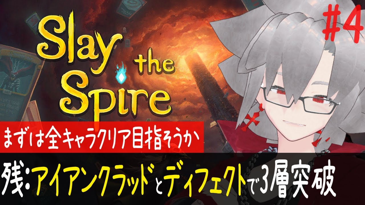 【SlayTheSpire】まずは全キャラ3層制覇を目指しましょう【初心者】