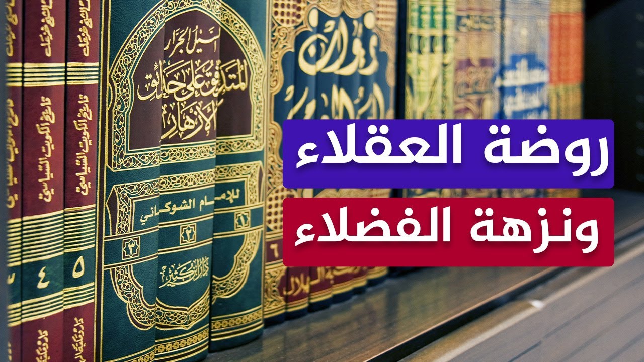 ما أروع هذا الكتاب 🌴 روضة العقلاء ونزهة الفضلاء