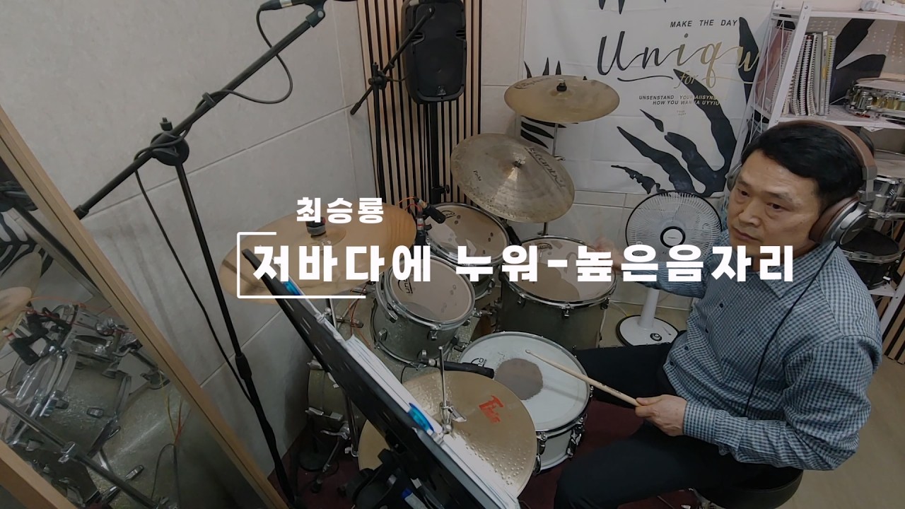 저바다에 누워_높은음 자리(드럼 연주)[최승룡]