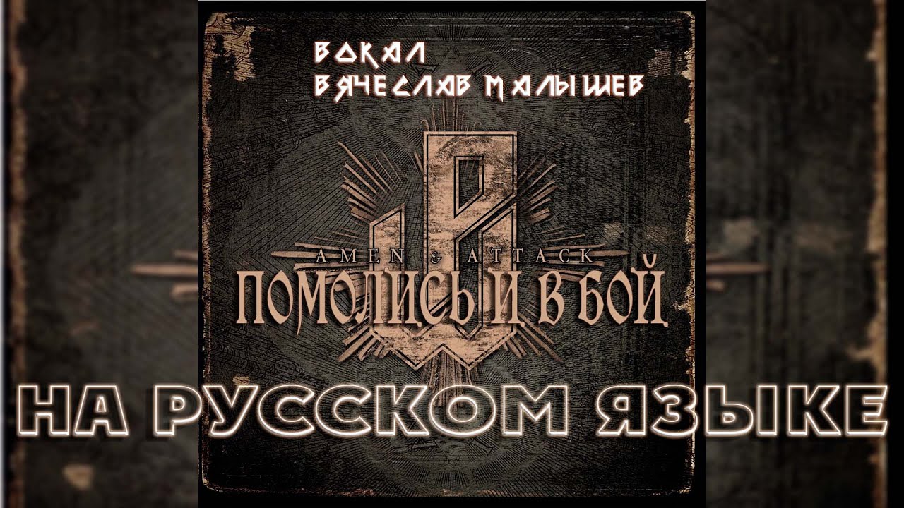 POWERWOLF - AMEN & ATTACK (RUS COVER)