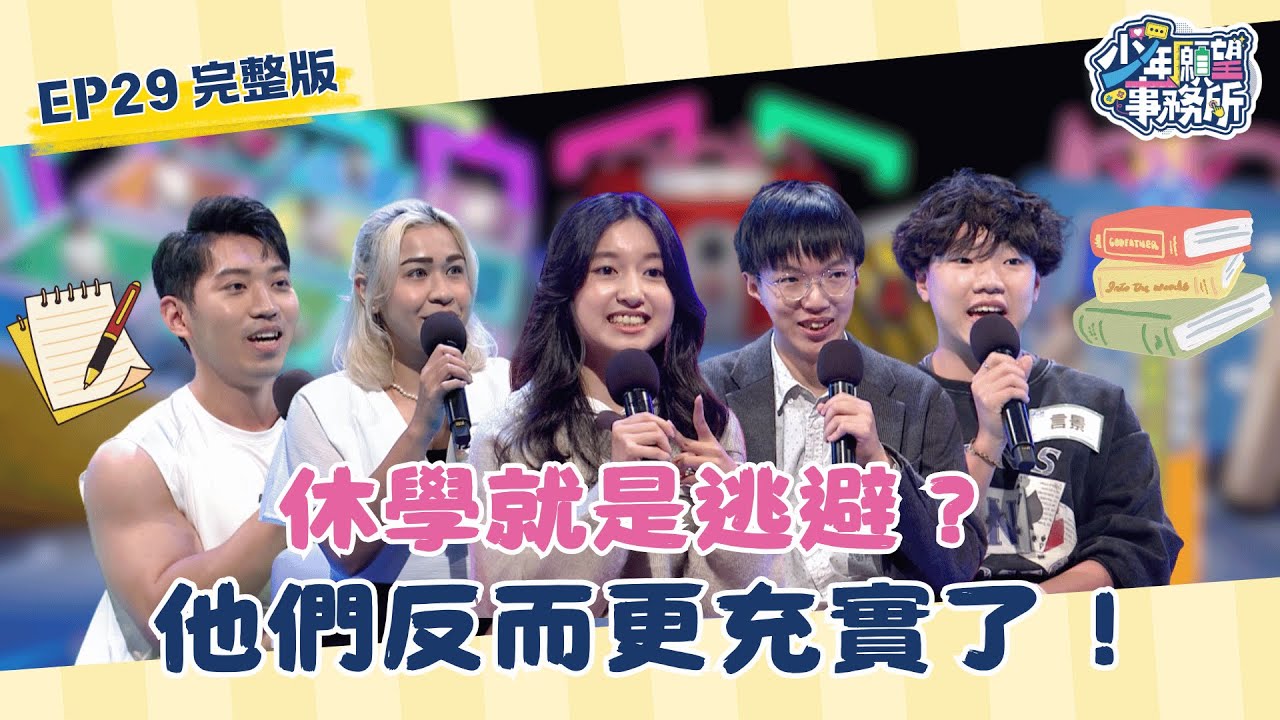 休學就是逃避？這一年他們反而更充實了？！ #少年願望事務所｜第二季EP29完整版｜公視