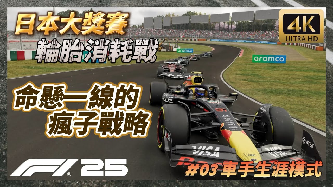 【F1®25】為了站上頒獎台命懸一線!! Homer發瘋了 竟然使出這種玩命戰術 日本大獎賽 F1 25車手生涯模式#03