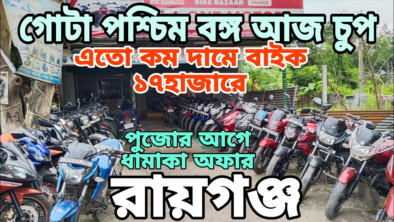 Second hand bike showroom near Raiganj Uttar Dinajpur call Akash 8250462332