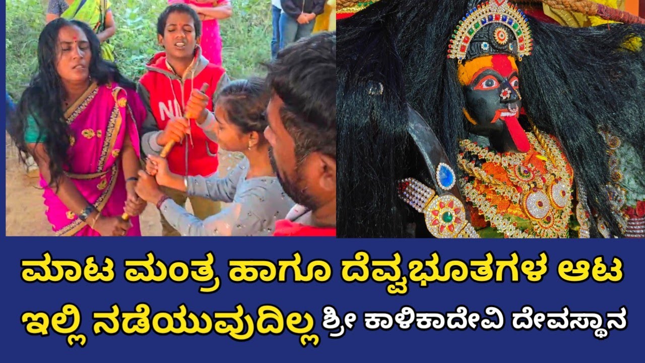 ವಾಮಾಚಾರ ಹಾಗೂ ದೆವ್ವಭೂತಗಳ ಸಮಸ್ಯೆಗೆ ತಕ್ಷಣ ಪರಿಹಾರ ಕೊಡುವ | ಶ್ರೀ ಕಾಳಿಕಾದೇವಿ ದೇವಸ್ಥಾನ