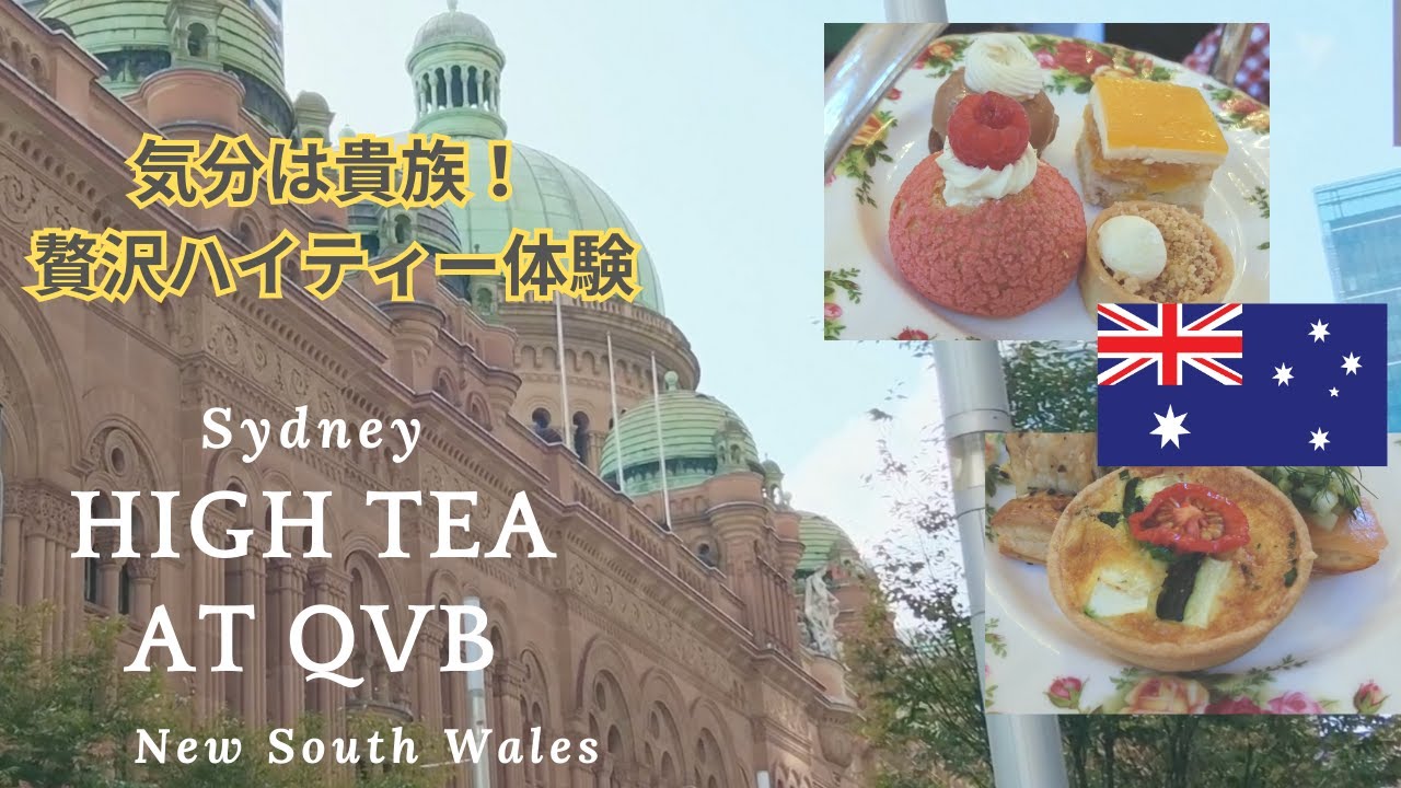 【High Tea体験】Sydney QVB High Tea experience シドニーで伝統的なハイティー体験