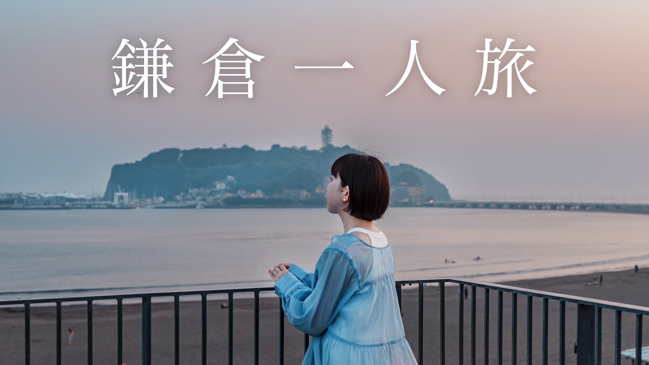 【鎌倉自由行】7個推薦景點餐廳 🚃 江之島絕景設計飯店、老建築咖啡廳、成就院、長谷寺、江之電拍攝點｜東京近郊＆神奈川自由行｜實彩子Misako