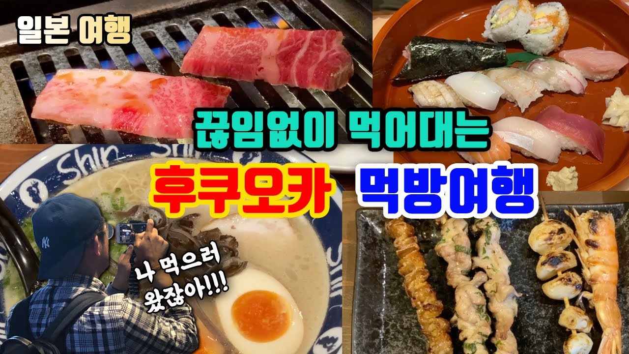 72시간 동안 끊임없이 먹어대는 후쿠오카 먹방여행 (feat. 몰아보기)